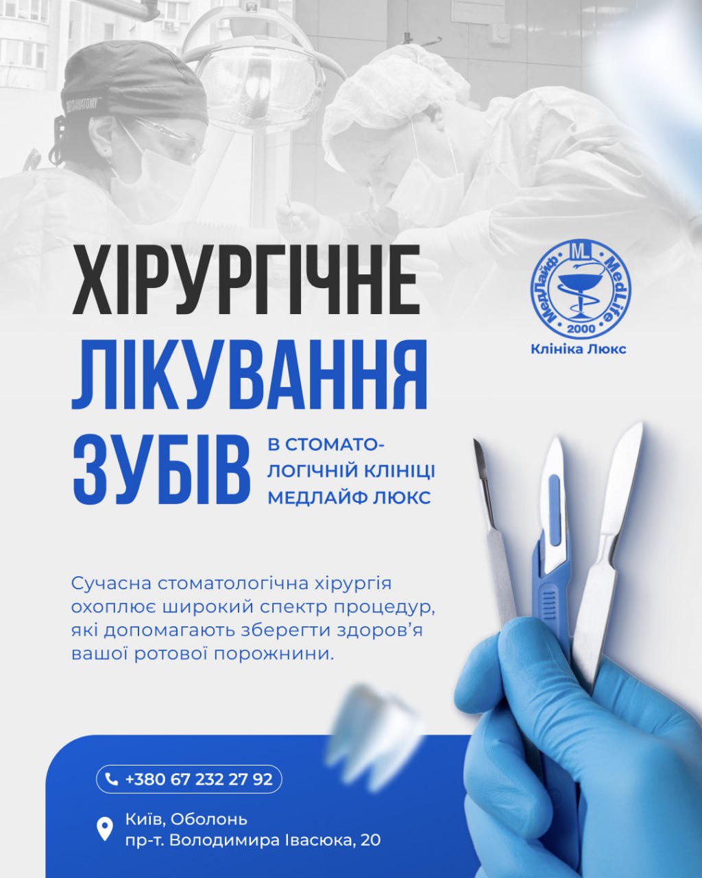 Хірургічне лікування зубів у стоматологічній клініці Медлайф Люкс