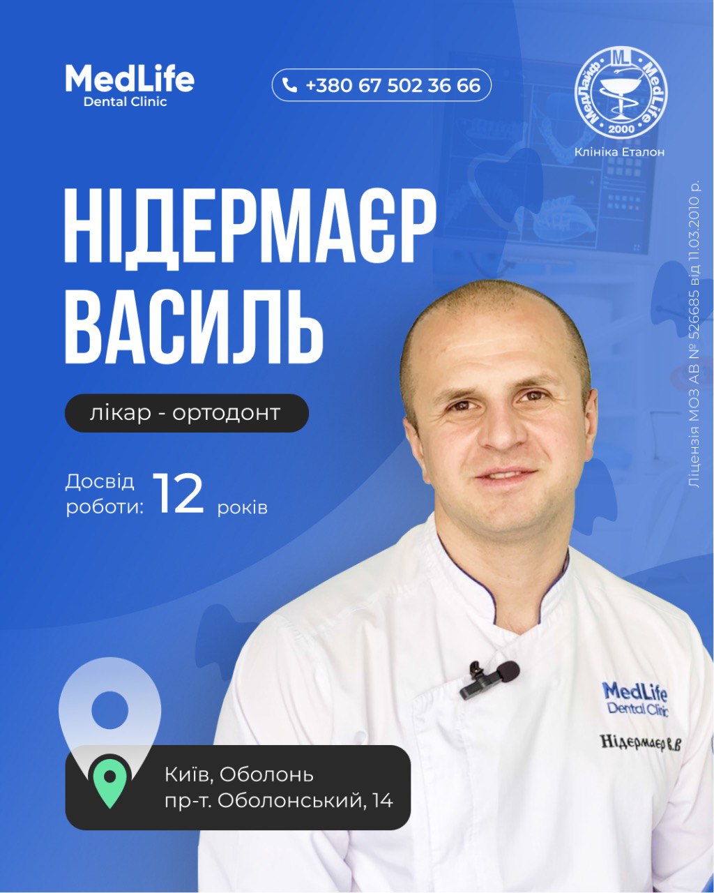 Стоматолог-ортодонт Василь Володимирович Нідермаєр